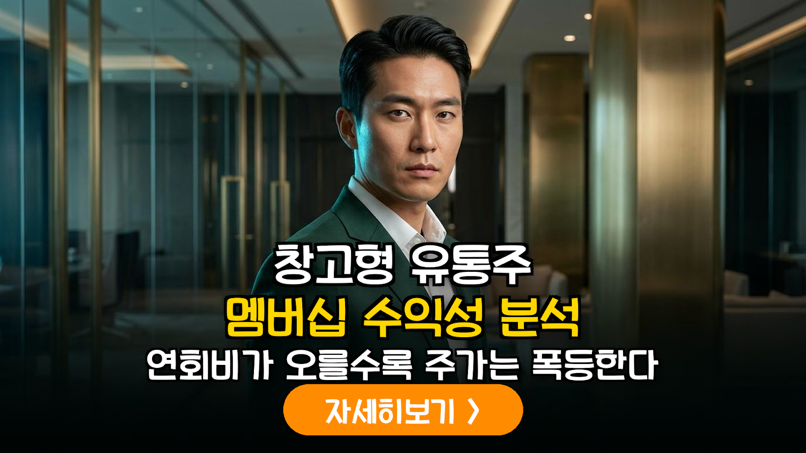 글로벌 창고형 유통주의 멤버십 기반 수익 구조 및 배당 성장성 심층 분석