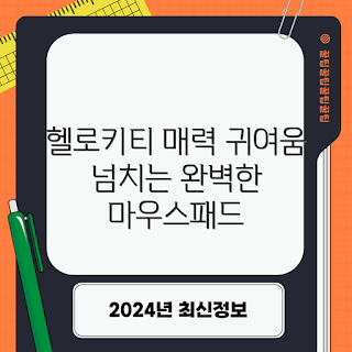 헬로키티마우스패드, 2023 인기 아이템, 사무실 장식, 캐릭터 굿즈, 시즌 한정판