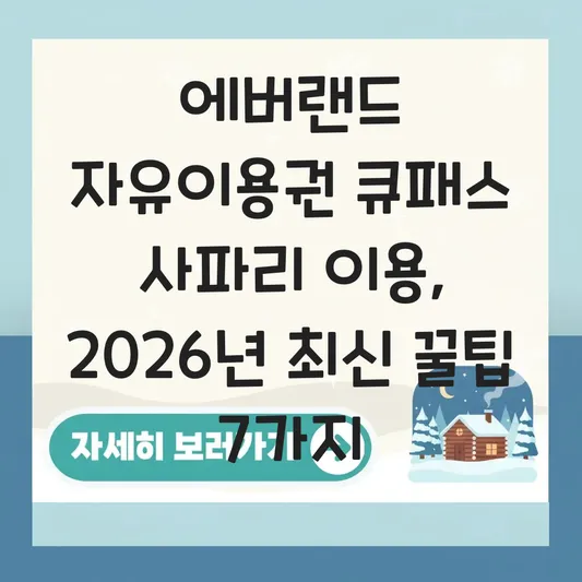 에버랜드 자유이용권 큐패스 사파리 이용