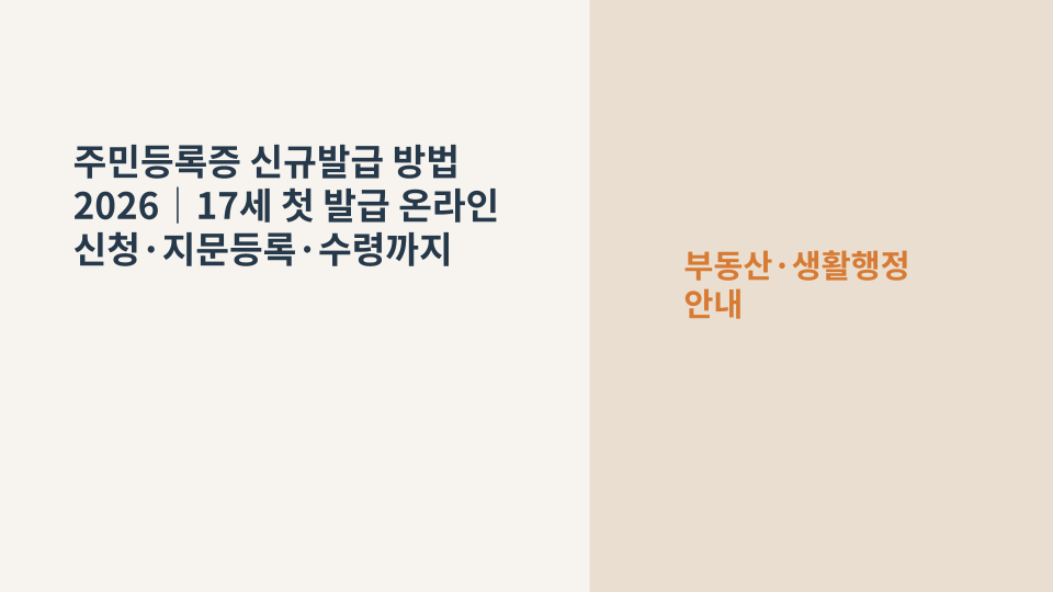 17세 첫 주민등록증 신규발급을 준비하는 신청서와 신분증 이미지