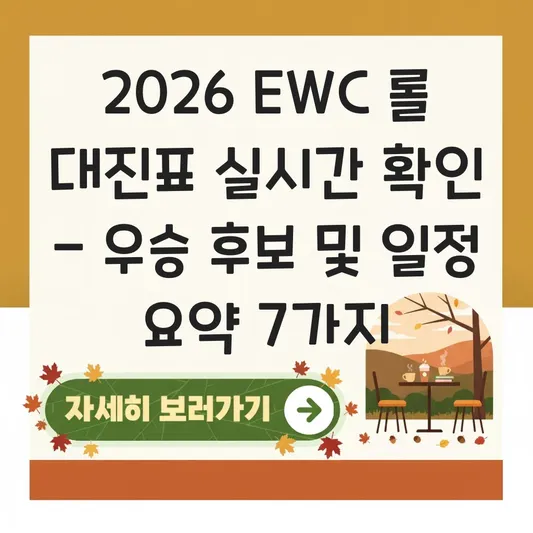 2026 EWC 롤 대진표 실시간 확인