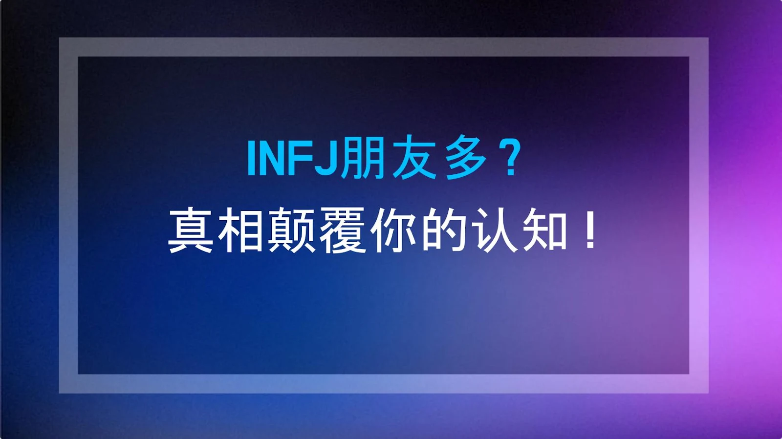 INFJ朋友多？真相颠覆你的认知！