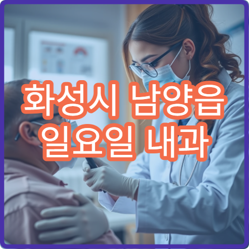 화성시 남양읍 일요일 내과 병원 안내 주말 문 여는 내과 총정리