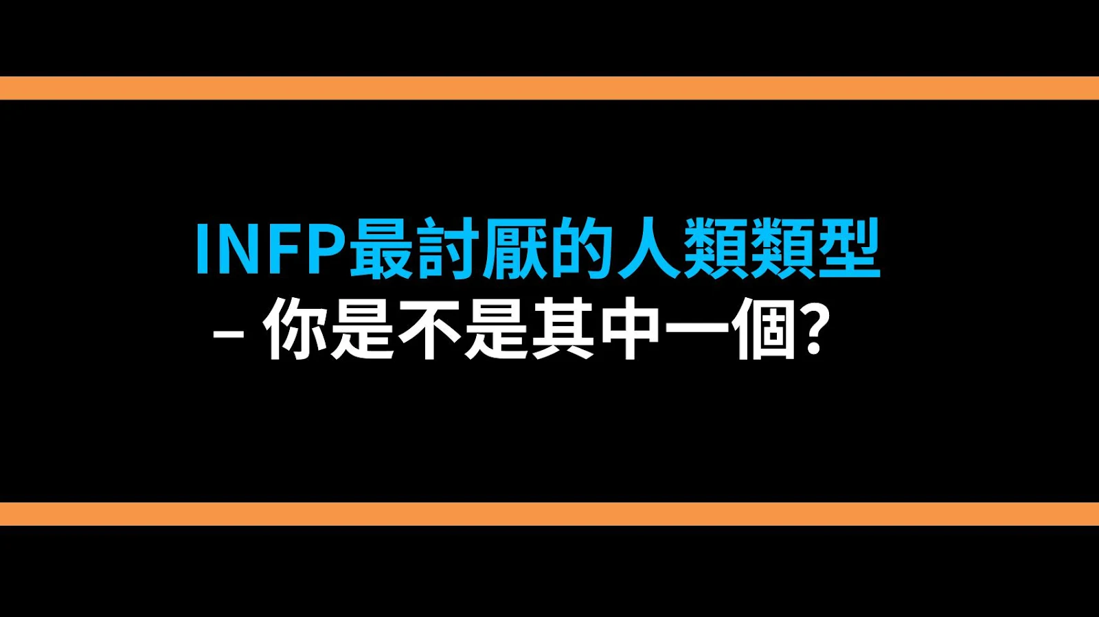 INFP最討厭的人類類型 – 你是不是其中一個？