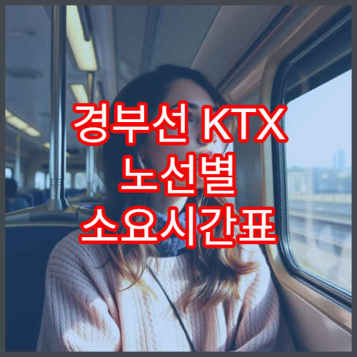 경부선 KTX 노선별 소요시간표 및 요금 정리