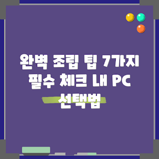 조립컴퓨터 선택, 조립컴퓨터 장점, 조립컴퓨터 가격, 조립컴퓨터 추천, 어떻게 조립컴퓨터를 선택하나