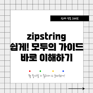 zipstring 사용법, zipstring 활용 사례, 2023 데이터 처리, zipstring 예제, zipstring 튜토리얼