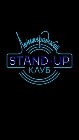 Ленинградский Stand Up клуб