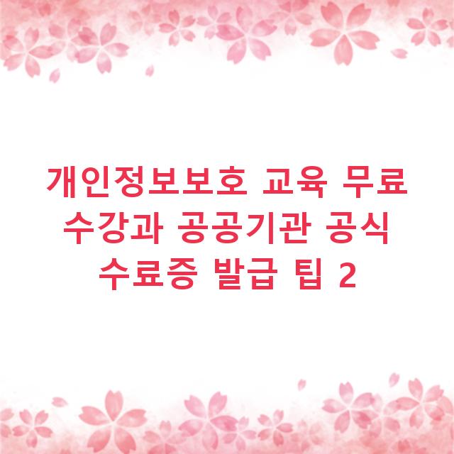 개인정보보호 교육 무료 수강과 공공기관 공식 수료증 발급 팁 2