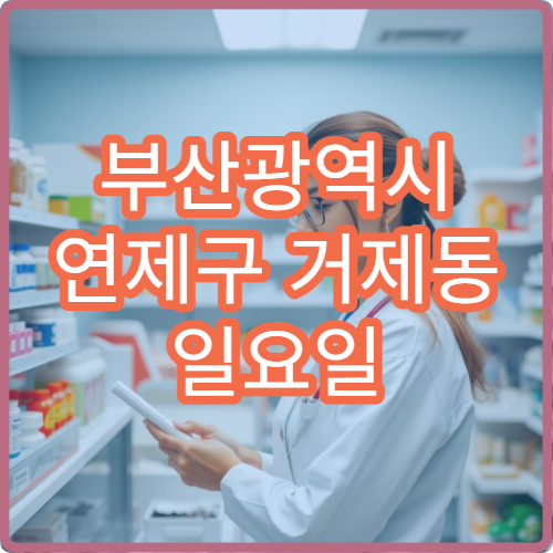 부산광역시 연제구 거제동 일요일 관절통 정형외과 진료 정보