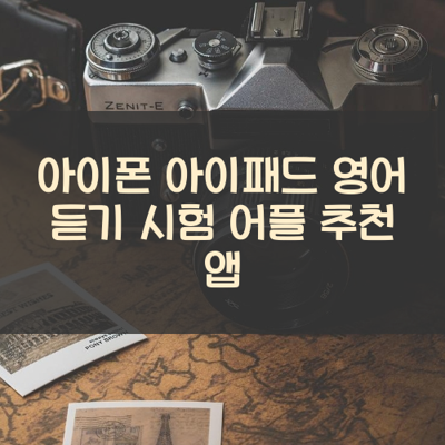 영어 듣기 시험 썸네일