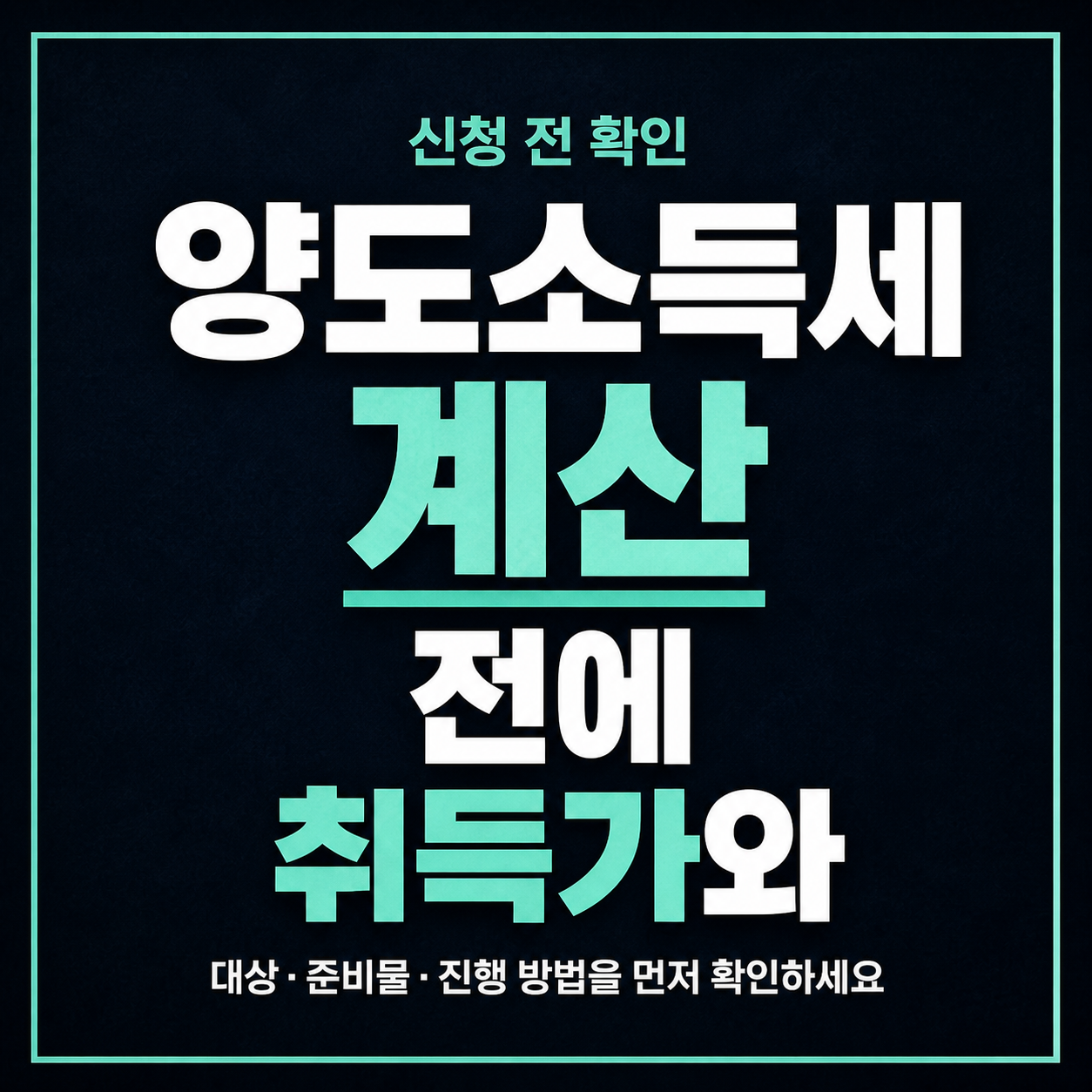 양도소득세 계산 전에 취득가와 보유기간 먼저 정리하는 법