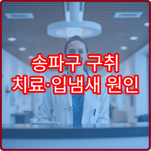 송파구 구취 치료·입냄새 원인 검사 가능한 병원 안내