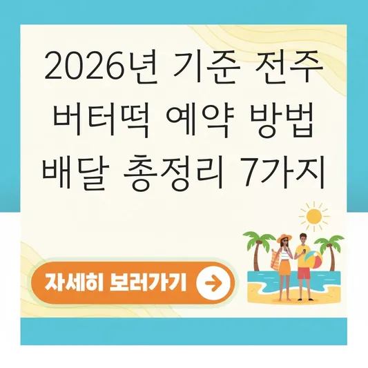 전주 버터떡 예약 방법 배달