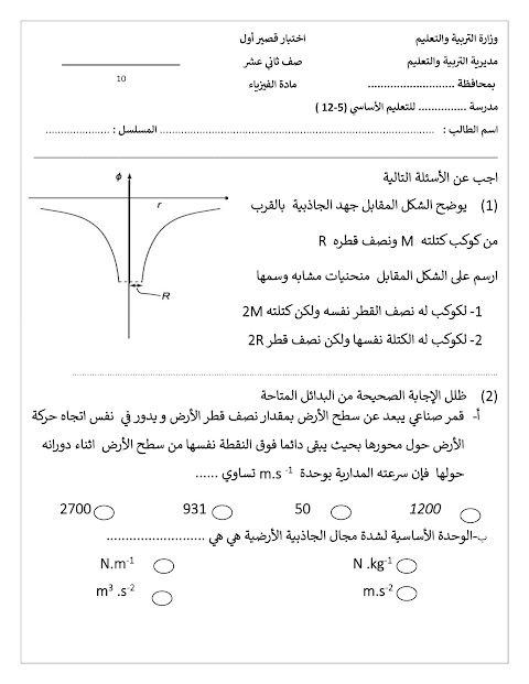 تجميع اختبارات قصيرة 1 - بدون نماذج إجابة - فيزياء الصف 12 الفصل 1