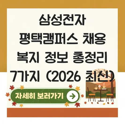 삼성전자 평택캠퍼스 채용 복지 정보