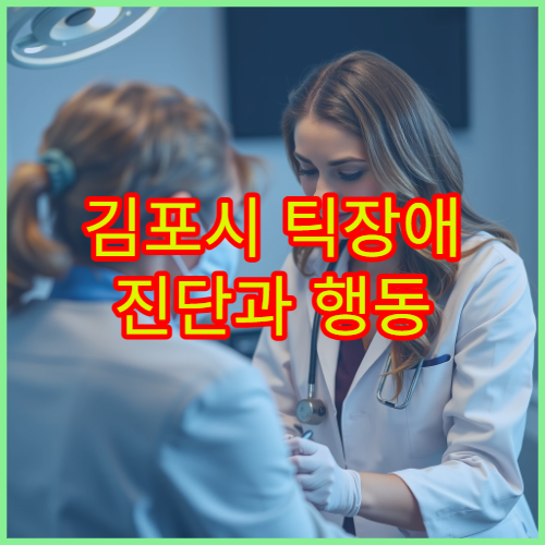 김포시 틱장애 진단과 행동 치료 병행 가능한 전문 병원