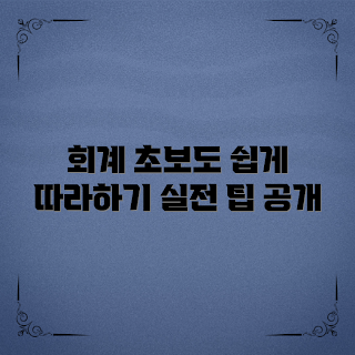 간편장부복식부기, 회계 초보, 실전 팁, 회계 노하우, 초보자 가이드