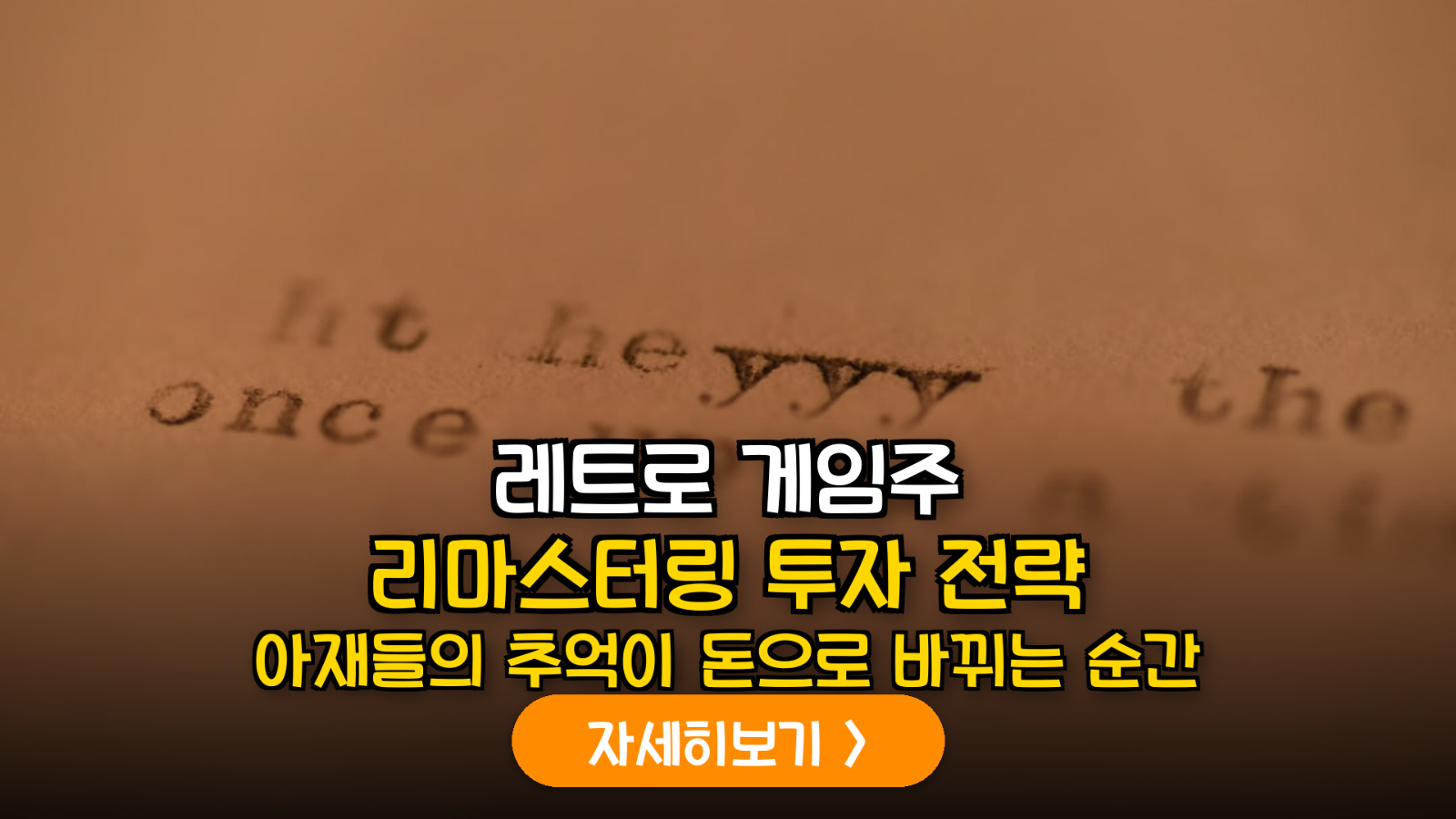레트로 게임 IP 리마스터링 기반 중소형 게임주 밸류에이션 분석 및 투자 가이드