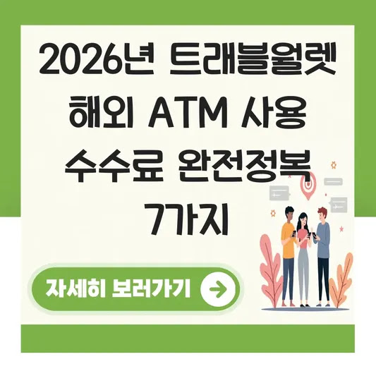 2026년 트래블월렛 해외 ATM 사용 수수료 완전정복 7가지