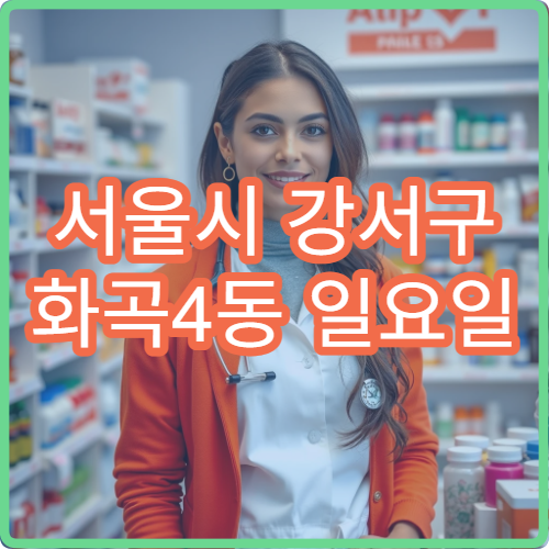 서울시 강서구 화곡4동 일요일 당번약국 지사제·복통약 구매 가능한 곳