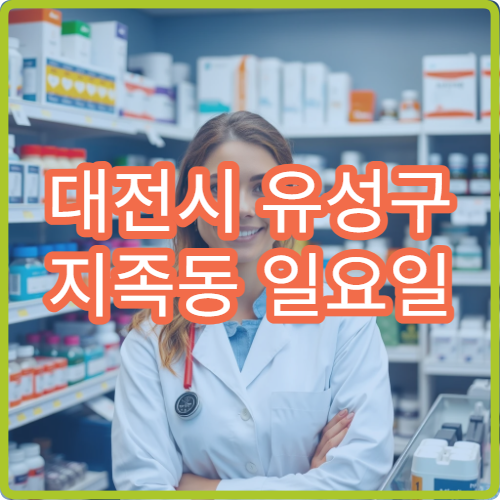 대전시 유성구 지족동 일요일 당번약국 일요일 문여는 곳