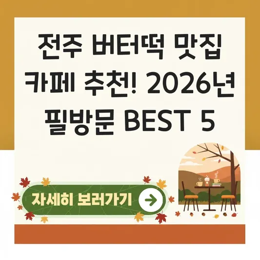 전주 버터떡 맛집 카페 추천