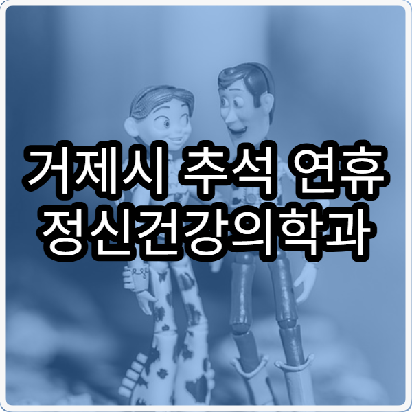 거제시 추석 연휴 정신건강의학과 진료 병원 이용 방법