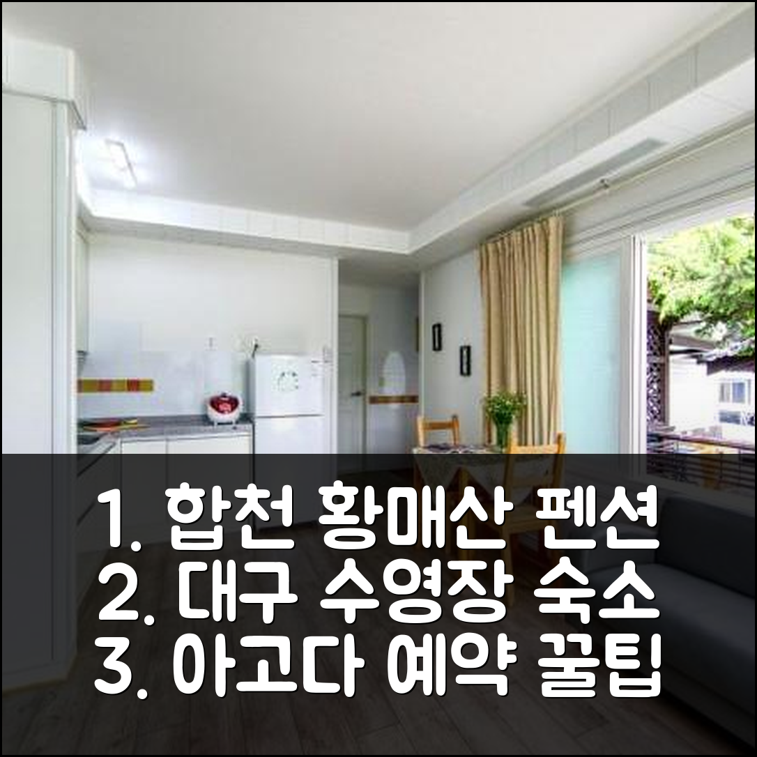 합천 황매산펜션: 대구 수영장 숙소 예약 후기 꿀팁 - 아고다 호텔 추천