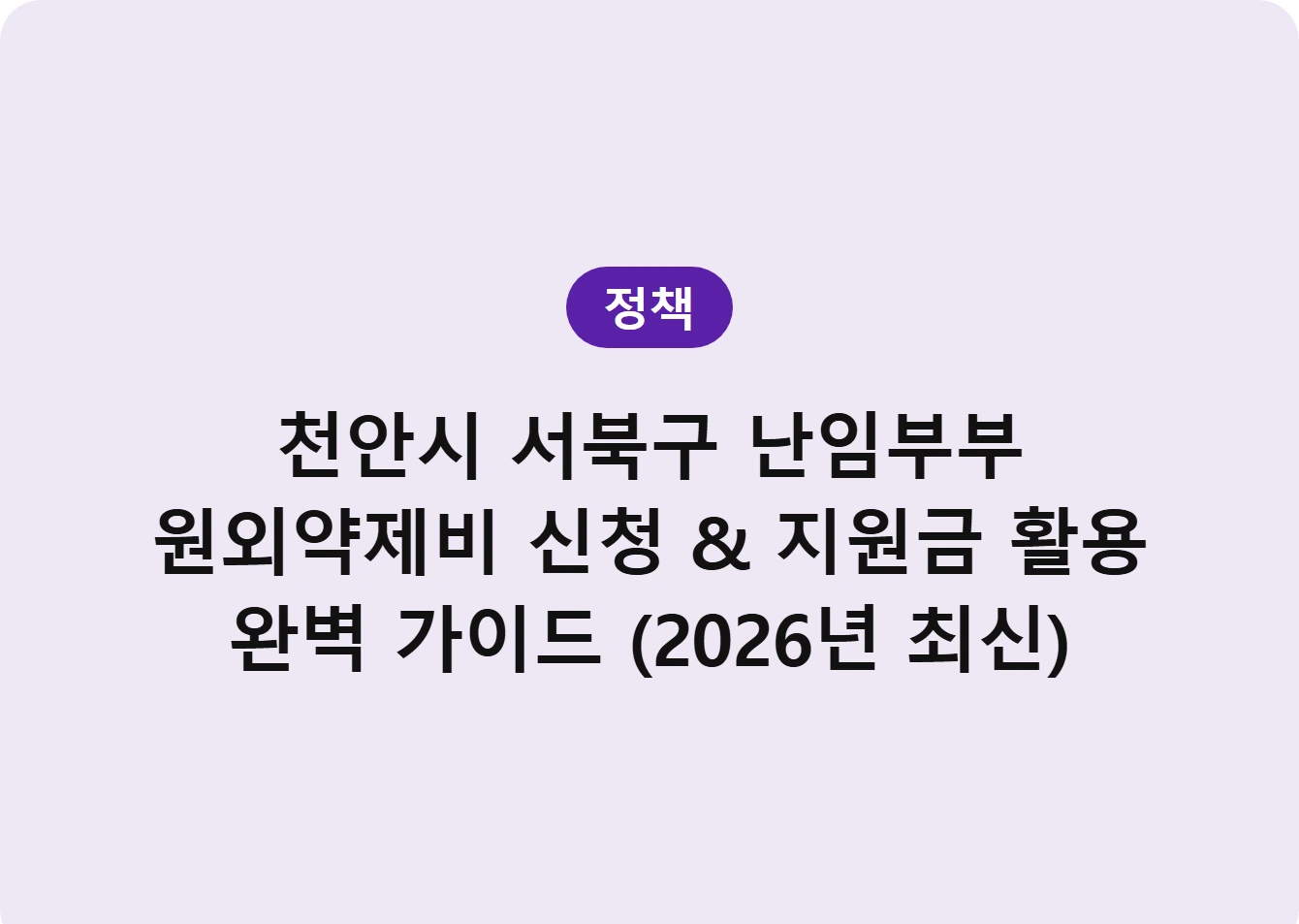 천안시 서북구 난임부부 원외약제비 신청 & 지원금 활용 완벽 가이드 (2026년 최신)