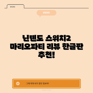 닌텐도 스위치2, 슈퍼 마리오파티, 잼버리 리뷰, 게이머 추천, 초보자 가이드