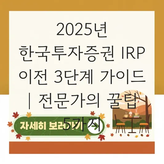 한국투자증권 IRP 이전 하는 법 대표 이미지