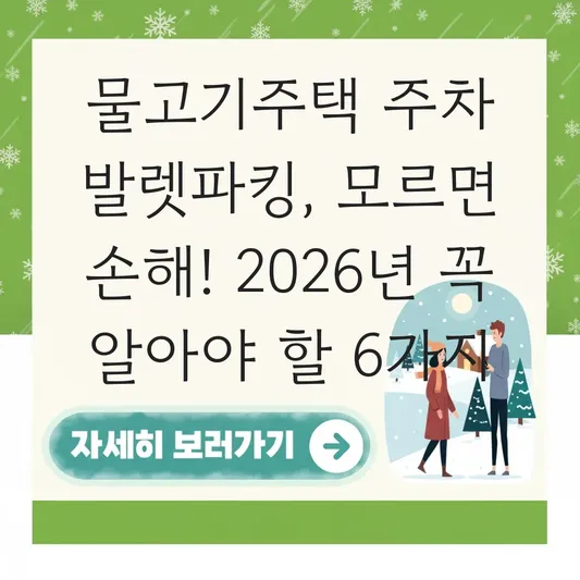 물고기주택 주차 발렛파킹 이용 방법