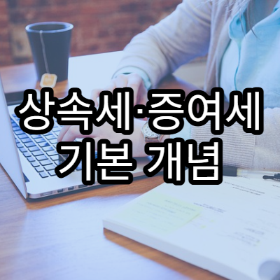 상속세·증여세 기본 개념 쉽게 설명
