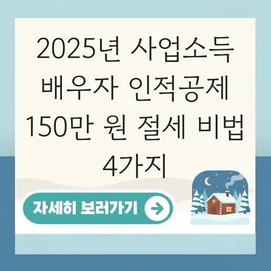 사업소득 있는 배우자 인적공제 150만 원 받기 위한 필요경비 처리 및 소득 조절 팁 대표 이미지