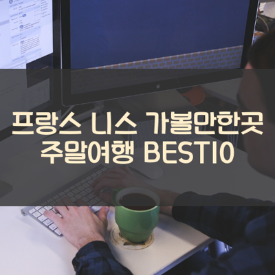 프랑스 니스 가볼만한곳 주말여행 BEST10 썸네일
