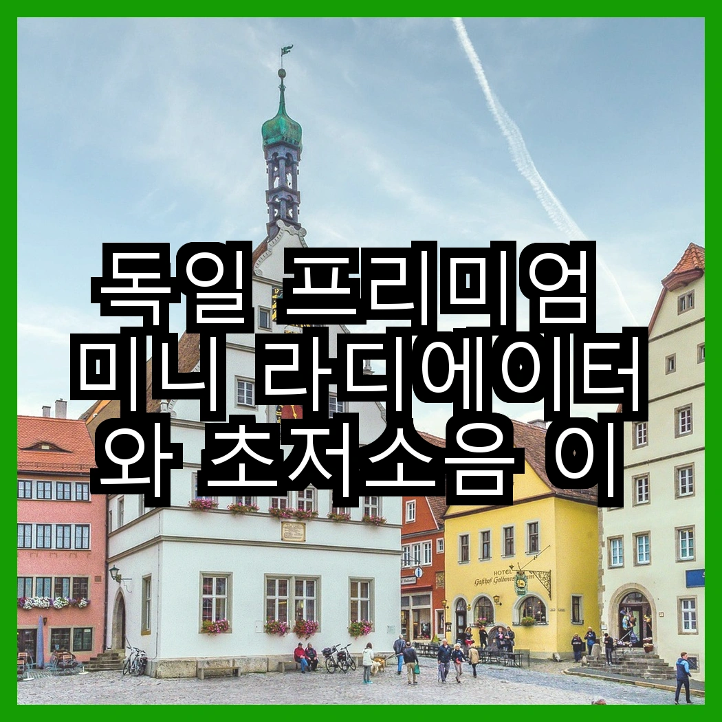 독일 프리미엄 미니 라디에이터와 초저소음 이동식 히터, 어떤 온기를 선사할까? 썸네일