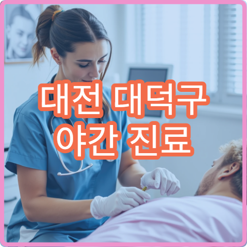 대전 대덕구 야간 진료 가정의학과 병원 만성질환 관리 가능