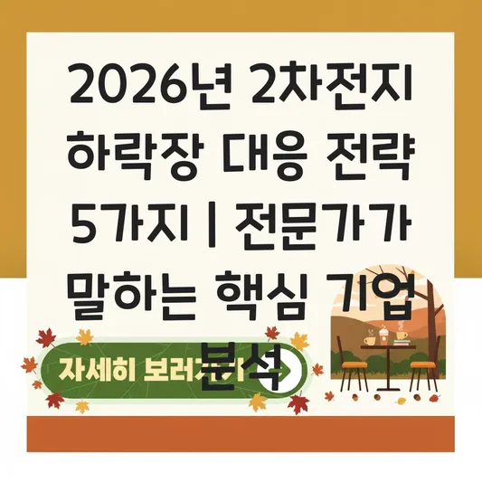 2차전지 관련주 하락장 대응 및 전기차 배터리 핵심 소재 기업 분석 대표 이미지