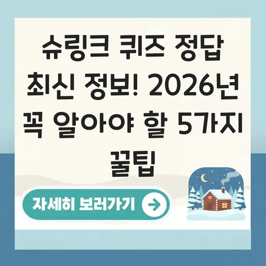 슈링크 퀴즈 정답 최신 정보