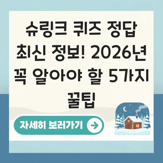 슈링크 퀴즈 정답 최신 정보! 2026년 꼭 알아야 할 5가지 꿀팁