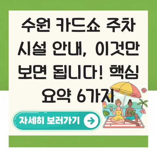 수원 카드쇼 주차 시설 안내