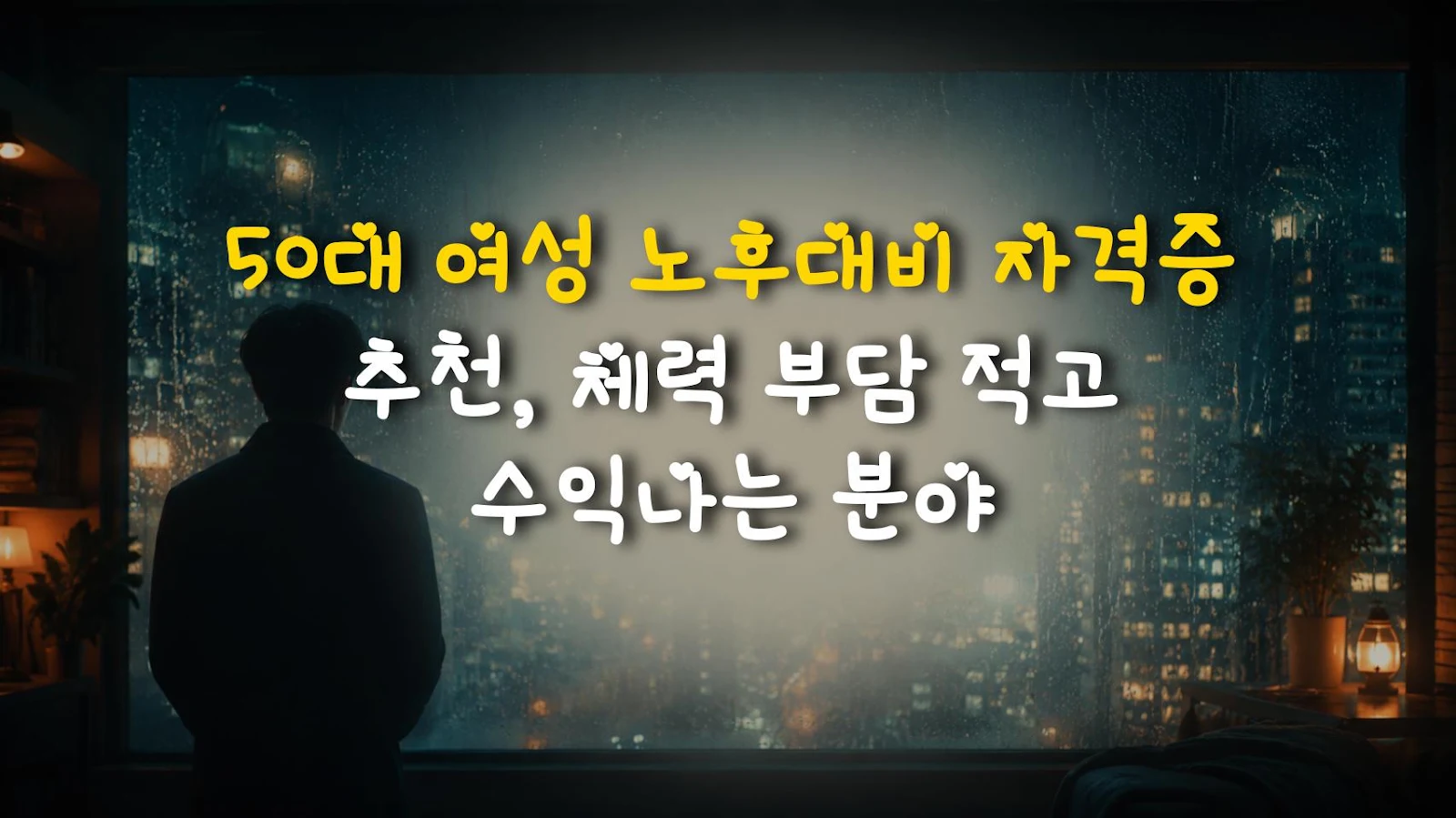 50대 여성 노후대비 자격증 추천, 체력 부담 적고 수익나는 분야