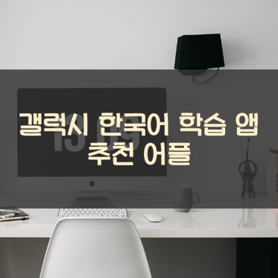 한국어 학습 썸네일