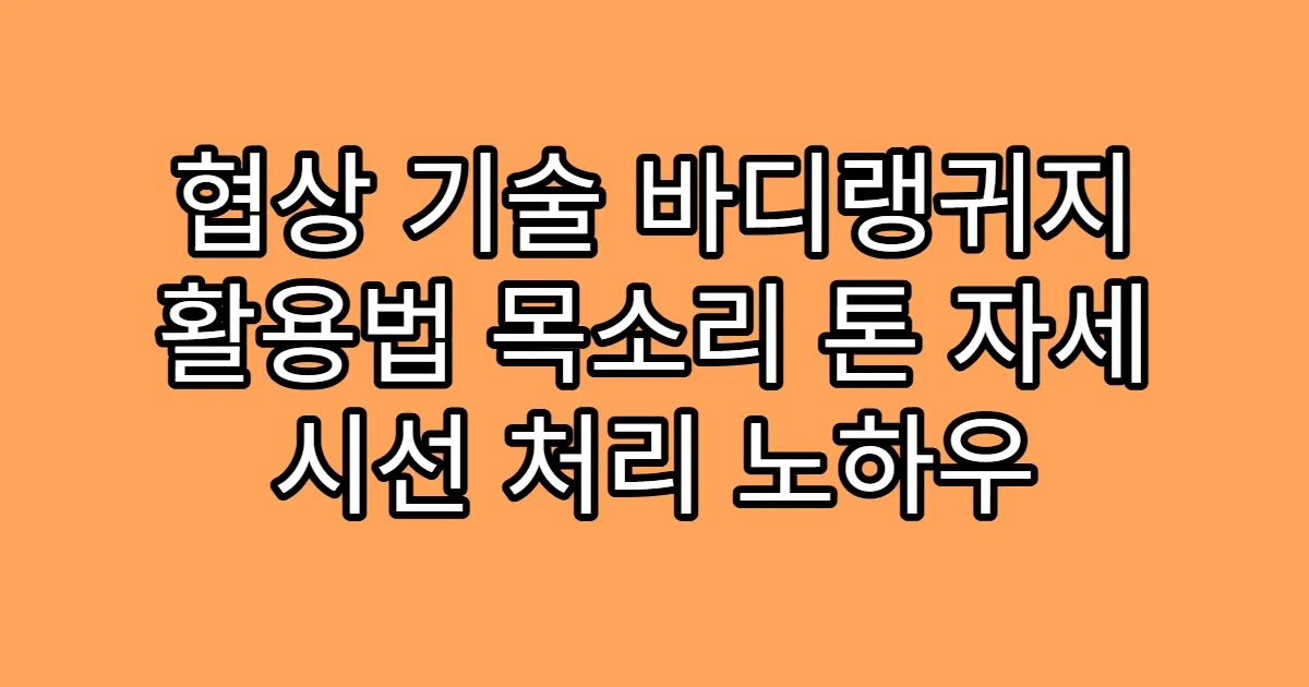 협상 기술 바디랭귀지 활용법 목소리 톤 자세 시선 처리 노하우