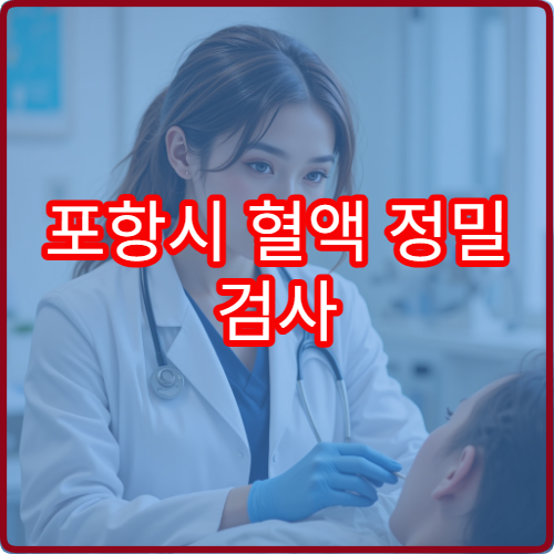포항시 혈액 정밀 검사 가능한 건강검진 특화 내과 전문 병원