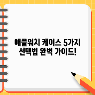 애플워치10케이스 정보, 초보자 가이드, 애플 제품 보호, 스타일리시한 케이스, 애플워치 케이스 추천