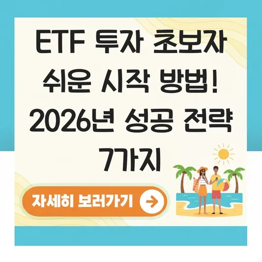 ETF 투자 초보자 쉬운 시작 방법