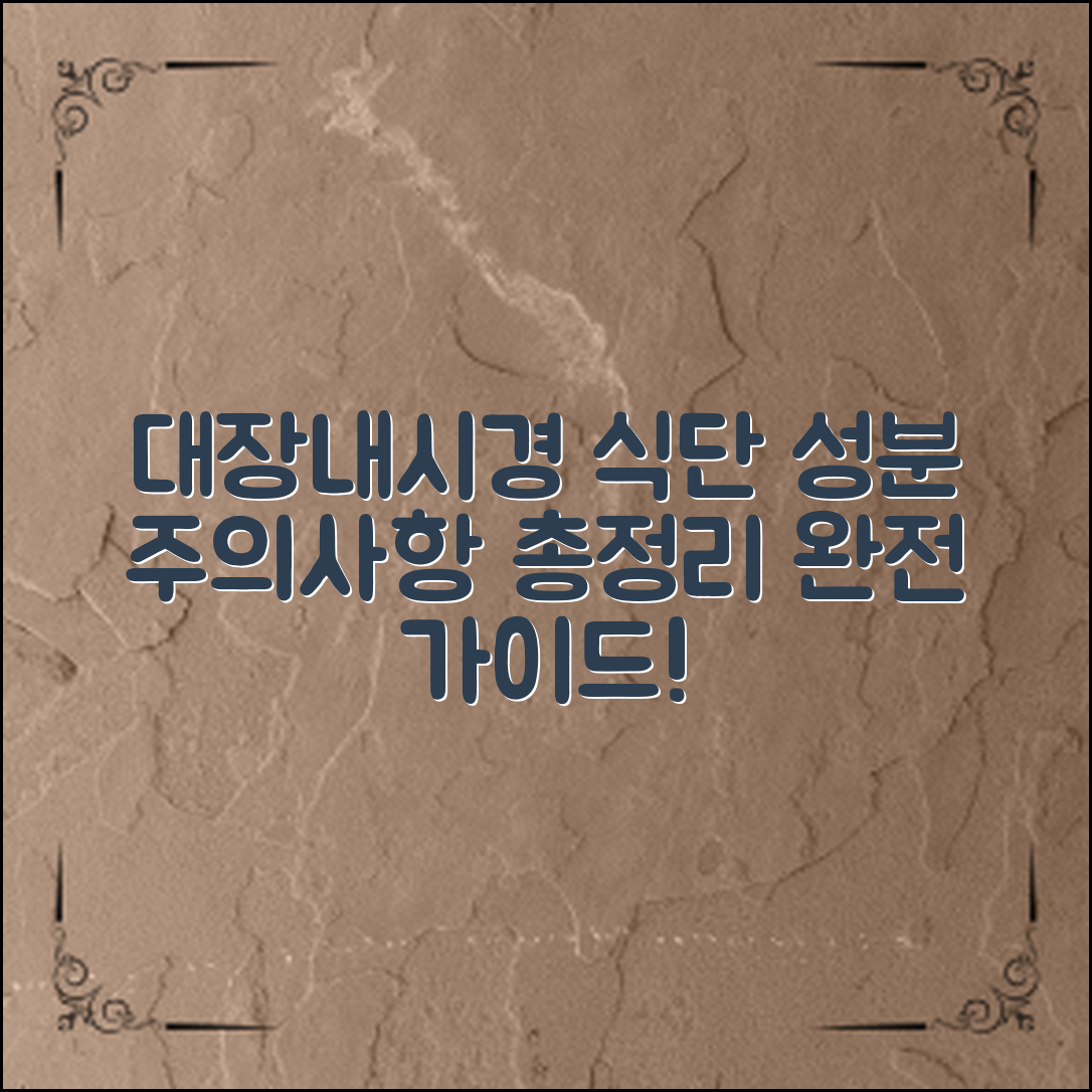 대장내시경식단: 성분과 주의사항 총정리!