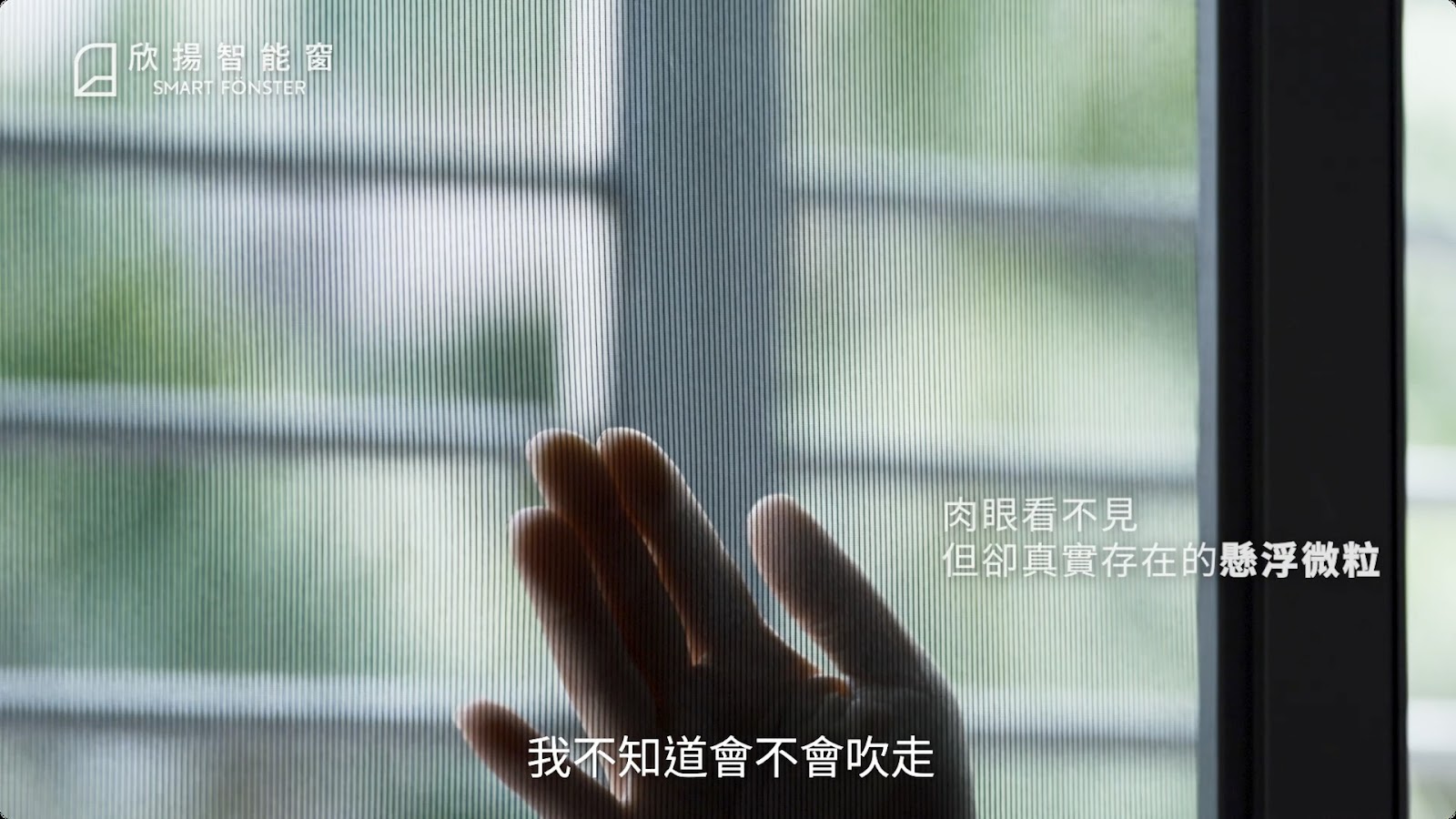 智能窗實測者影片 screenshot 2